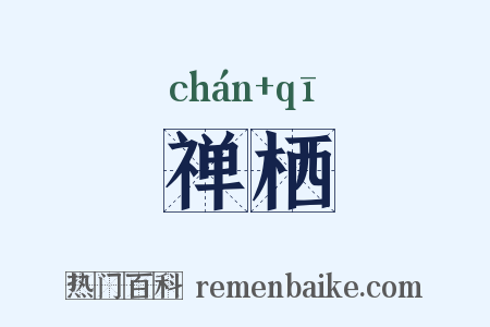 禅栖是什么意思的图片